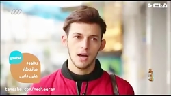 رکورد ماندگار علی دایی