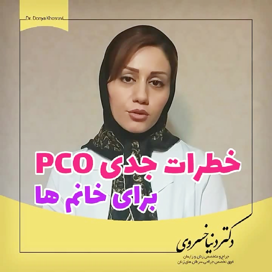 خطرات جدی pco برای خانم ها