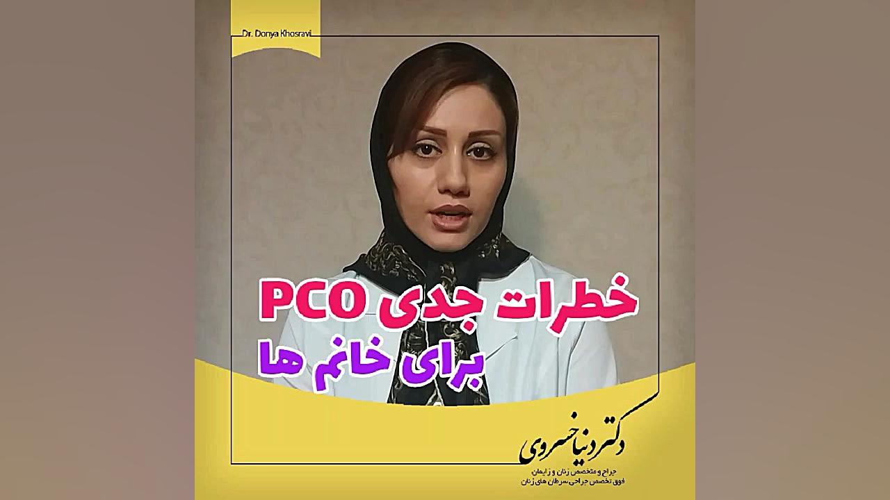 خطرات جدی pco برای خانم ها دکتر دنیا خسروی
