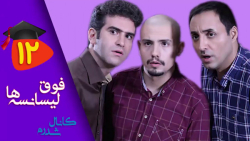 سریال طنز فوق لیسانسه ها - قسمت 12