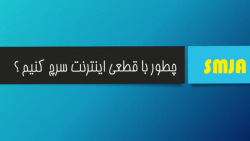 چطور در قطعی اینترنت سرچ کنیم...