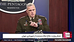 تشکر وزارت دفاع آمریکا از شهرد...