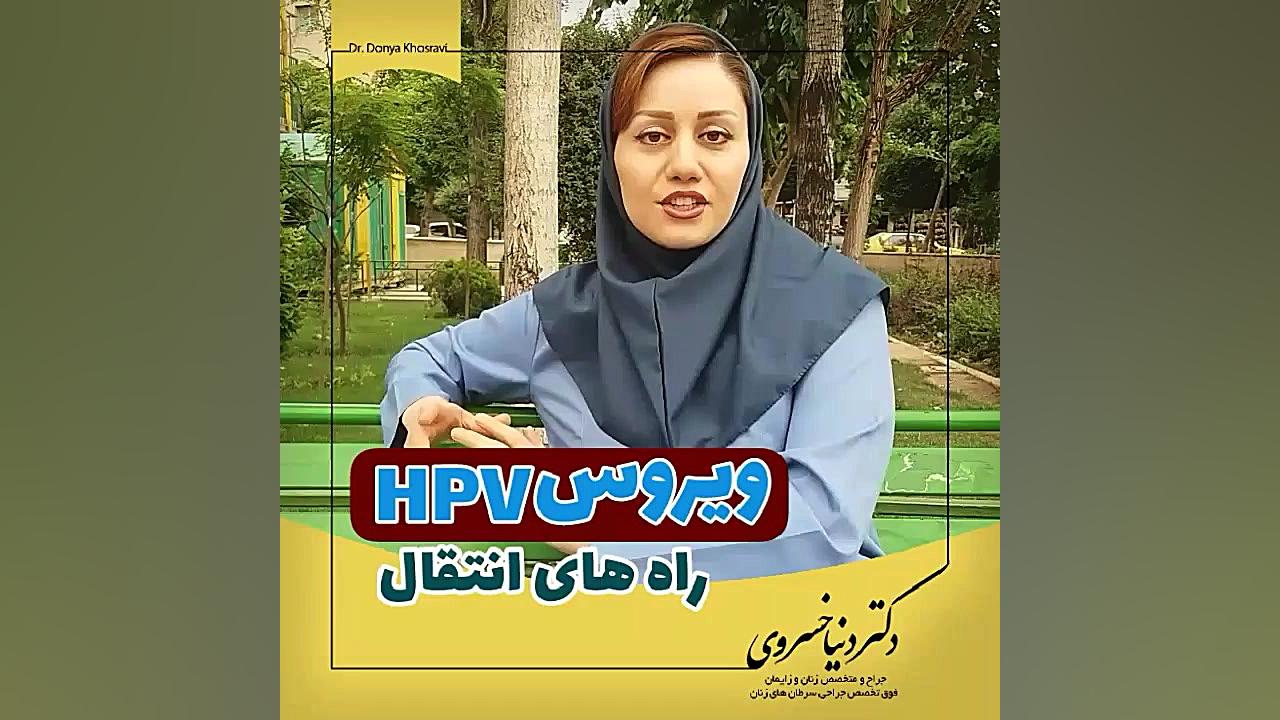 ویروس اچ پی وی (HPV) و راه های انتقال دکتر دنیا خسروی