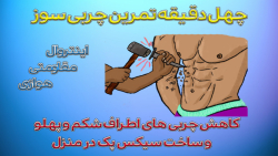 چهل دقیقه تمرین چربی سوز-آب کردن شکم و پهلو در خانه