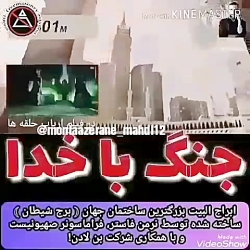 برج شیطانی،جنگ با خدا