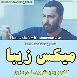 میکس زیبای فیلم متری شش و نیم