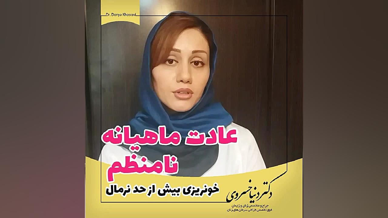 عادت ماهیانه نامنظم و خونریزی بیش از حد نرمال دکتر دنیا خسروی