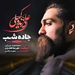 علی زند وکیلی  جاده شب