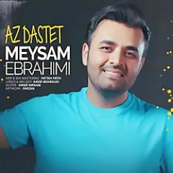 میثم ابراهیمی  از دستت