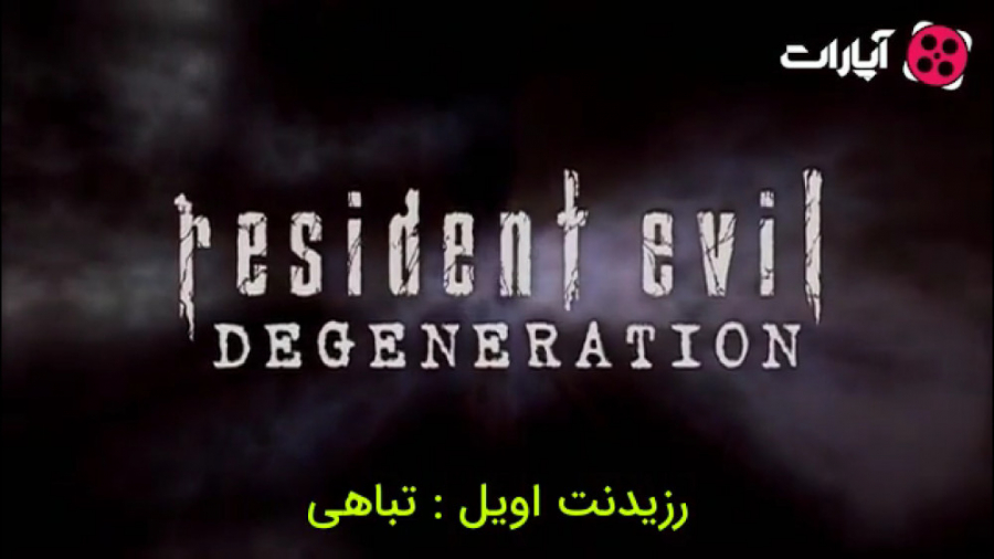 تریلر انیمیشن رزیدنت ایول: تباهی Resident Evil: Degeneration با زیرنویس فارسی زمان119ثانیه