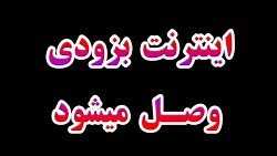 اینترنت به زودی وصل می شود