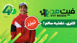 قدم سوم لاغری،تغذیه سالم ۲! -...