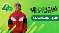 قدم سوم لاغری،تغذیه سالم 2! -...