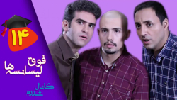 سریال طنز فوق لیسانسه ها - قسم...