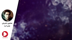 (همایون شجریان  تصنیف هوای گری...