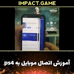 آموزش اتصال موبایل به ps4