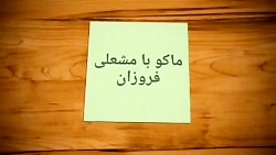 فروزان . منطقه ازاد ماکو