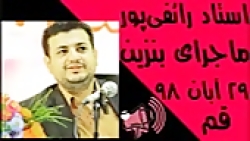 استاد #رائفی_پور   « ماجرای بن...