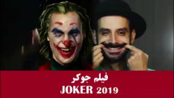 پاپ کورن۱۰|معرفی فیلم جوکر در...
