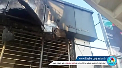 تخریب 100 درصدی بانک ملت صادقی...