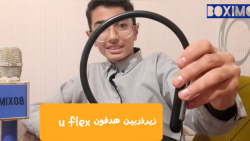 زیر ذربین 5_ هدفون U flex سامس...