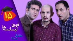سریال طنز فوق لیسانسه ها - قسم...