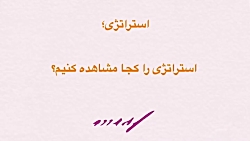 استراتژی را کجا مشاهده کنیم؟