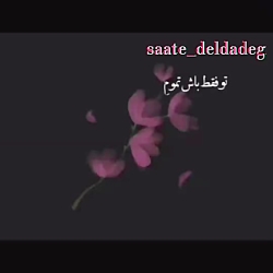 آهنگ عاشقانه ی زیبا