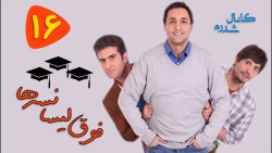 سریال فوق لیسانسه ها  قسمت 16
