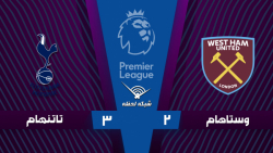 خلاصه بازی وستهام ۲ - ۳ تاتنها...