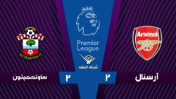 خلاصه بازی آرسنال ۲  ۲ ساوتهمپ...