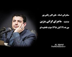 استاد علی اکبر رائفی پور : ماج...