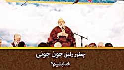 چطور رفیق جون جونی خدا بشیم؟...