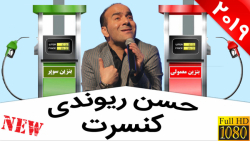 Hasan Reyvandi - concert | حسن...