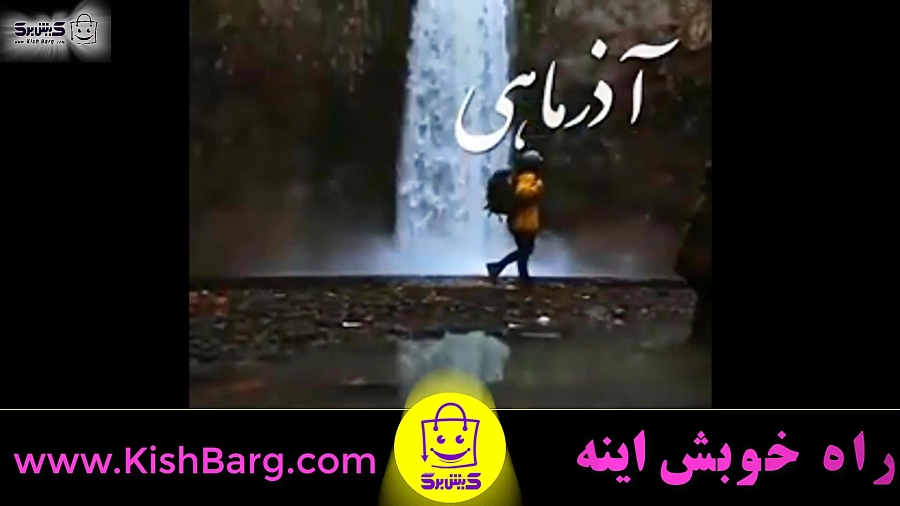 متولدین آذر آذر ماهی آذرماه مت...