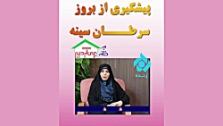 پیشگیری از بروز سرطان سینه