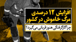 افزایش ۱۲ درصدی مرگ خاموش در کشور