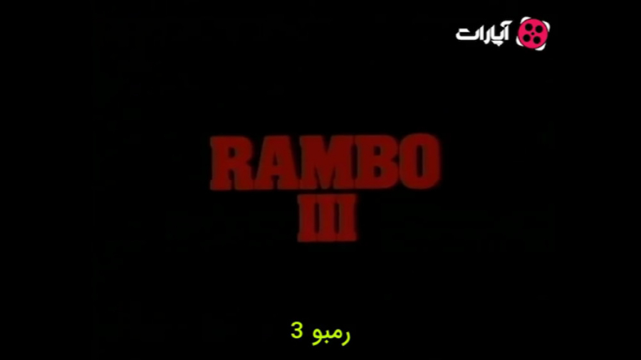 تریلر فیلم رمبو 3 Rambo 3 1988 با زیرنویس فارسی زمان118ثانیه