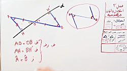 ویدیو آموزش اثبات مثلث های قائم ریاضی نهم