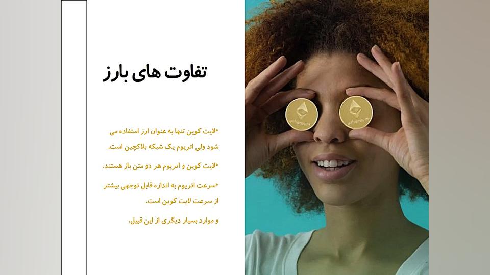 مقایسه , ارز , دیجیتال , لایت , کوین , اتریوم , دانید؟
یکی , دیجیتالی , همتا , بازار , جهانی , تفاوت , شباهت , بیت , سبب , متمایز , جالب , بدانید , خالق , بارها , معرفی , مجهول , الهویه , سرعت , انتقال , بیسیار , سریع , ارزان , امکان , استخراج , واحد , وجود