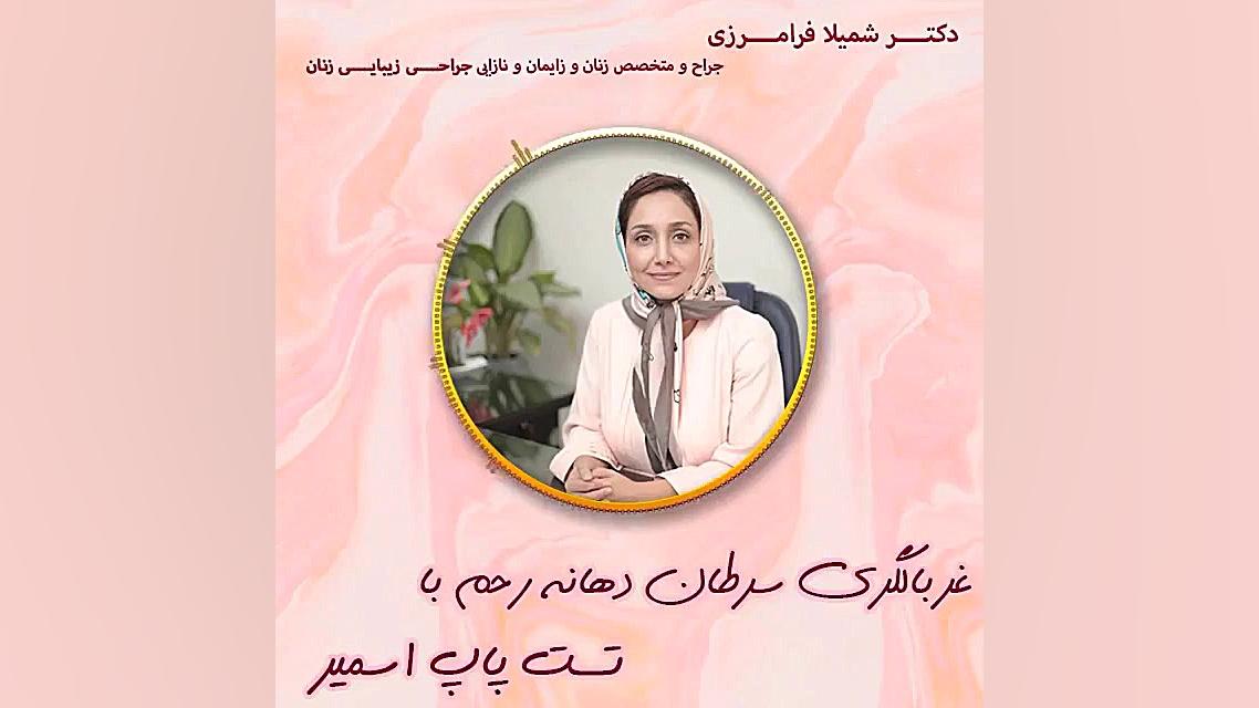 غربالگرى سرطان دهانه رحم با تست پاپ اسمیر برداشتن خال گوشتی