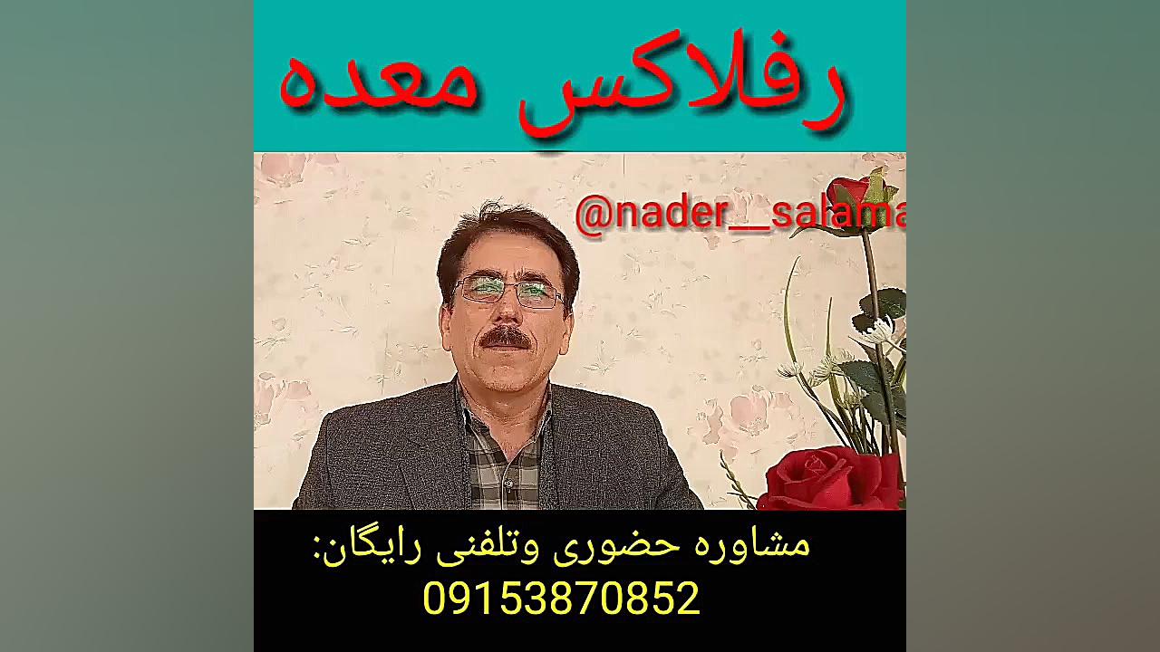 رفلاکس معده رابه سادگی برطرف کنید. کاشت ریش