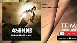 محسن ابراهیم زاده - آشوب