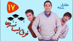 سریال فوق لیسانسه ها  قسمت 17