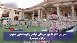 قیمت‌های عجیب و غریب عروسی‌های...