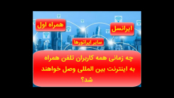 چه زمانی همه اپراتورهای همراه...