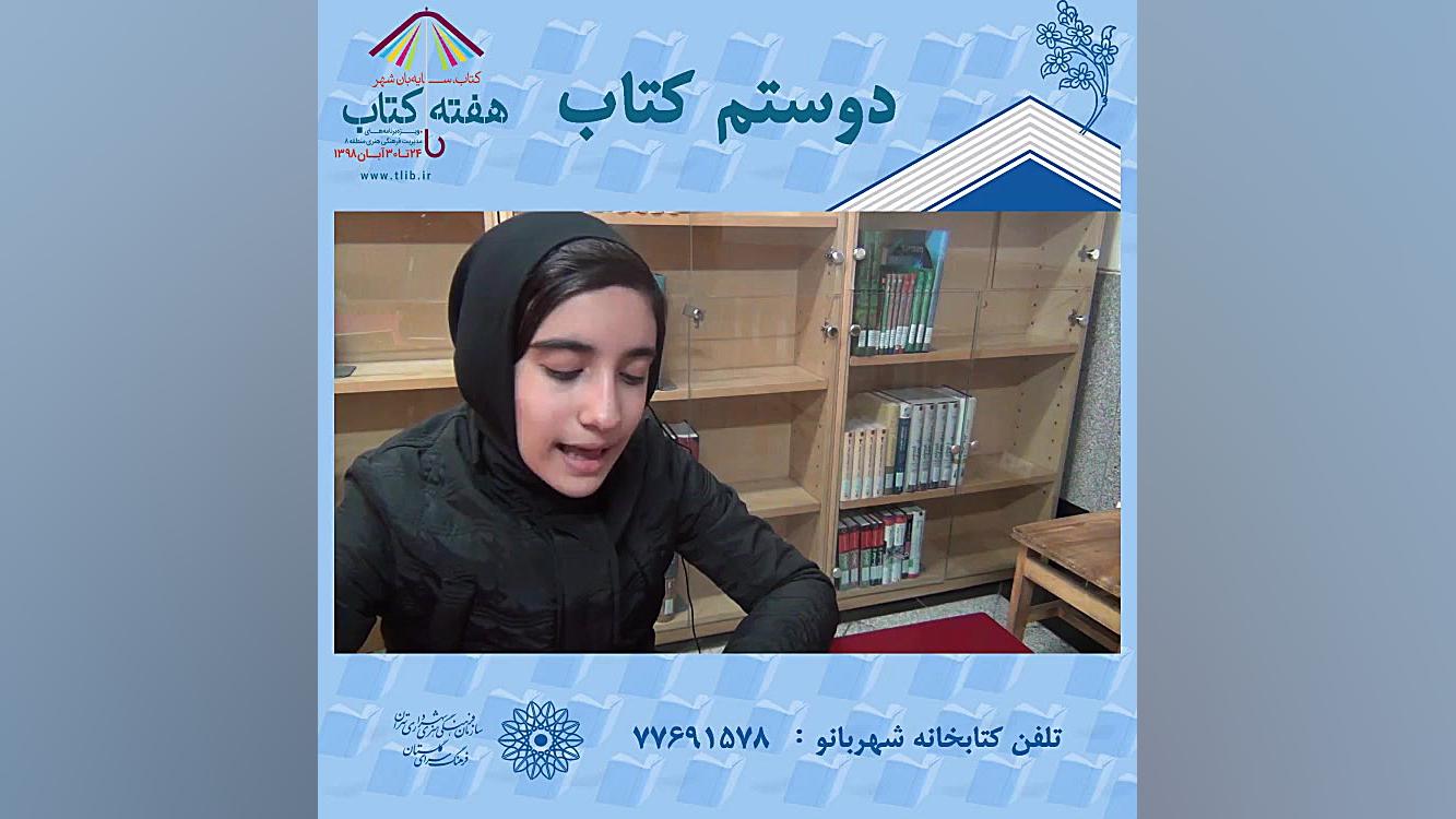 دوستم کتاب "کتابخانه شهربانو" زمان268ثانیه