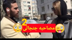 قسمت دوم مصاحبه جنجالی مستر سی...