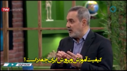 وزیر سابق توضیح می‌دهد: کیفیت آموزش و پرورش ایران چقدر است؟