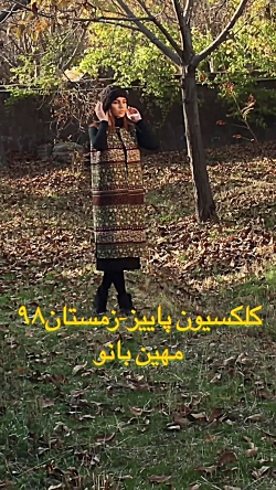 کلکسیون پاییز-زمستان98 مهین با...